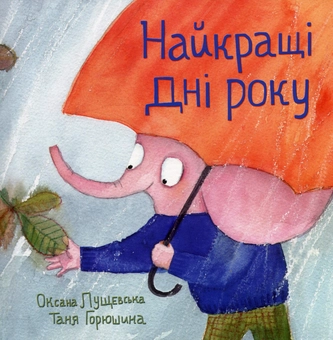 Бумажная книга «Найкращі дні року», автор Оксана Лущевская - фото №1 - миниатюра