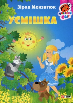 Бумажная книга «Усмішка», автор Зирка Мензатюк - фото №1 - миниатюра