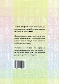 Бумажная книга «Числові ланцюжки. Вправи з лічби від 1 до 10000 для молодших та середніх класів», автор Карл Иммель - фото №2 - миниатюра
