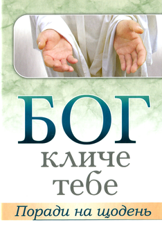 Паперова книга «Бог кличе тебе. Поради на щодень» - фото №1 - мініатюра