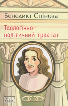 Бумажная книга «Теологічно-політичний трактат», автор Бенедикт Спиноза - фото №1 - миниатюра