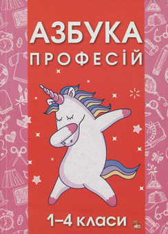 Бумажная книга «Азбука професій. 1-4 класи», авторов Елена Коваленко, Наталия Донец, Людмила Романюк, Галина Брилева, Светлана Шнайдер, Людмила Бондарук, Анжела Голубь, Лариса Михайлюк, Елена Шведенко, Лидия Кирилюк - фото №1 - миниатюра