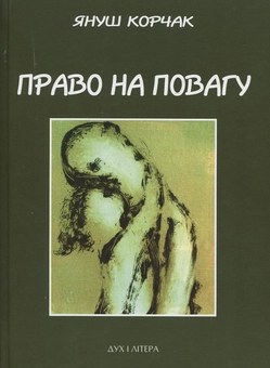 Бумажная книга «Комплект книг Януша Корчака (комплект із 2 книг)», автор Януш Корчак - фото №4 - миниатюра