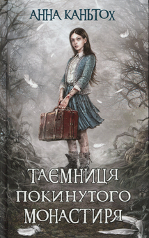 Бумажная книга «Таємниця (комплект із 3 книг)», автор Анна Каньтох - фото №4 - миниатюра
