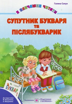 Бумажная книга «Супутник букваря та післябукварик», автор Галина Сапун - фото №1 - миниатюра