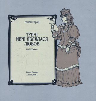 Паперова книга «Тричі мені являлася любов», автор Роман Горак - фото №1 - мініатюра