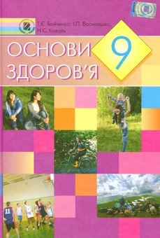 Паперова книга «Основи здоров'я. 9 клас», автор Тетяна Бойченко - фото №1 - мініатюра