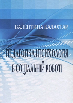 Паперова книга «Педагогіка і психологія в соціальній роботі», автор Валентина Балахтар - фото №1 - мініатюра