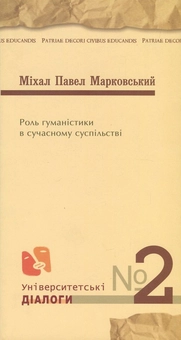 Бумажная книга «Роль гуманістики в сучасному суспільстві», автор Михал Павел Марковский - фото №1 - миниатюра