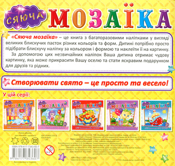 Бумажная книга «Сяюча мозаїка. Українка» - фото №2 - миниатюра