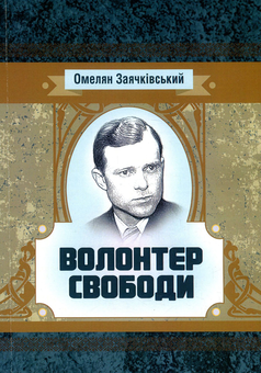 Паперова книга «Волонтер свободи», автор Омелян Заячківський - фото №1 - мініатюра