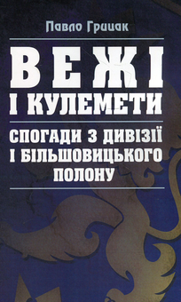 Бумажная книга «Вежі і кулемети. Спогади з Дивізії і більшовицького полону», автор Павел Грицак - фото №1 - миниатюра