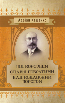 Паперова книга «Під Корсунем. Славні побратими. Над Кодацьким порогом», автор Адріан Кащенко - фото №1 - мініатюра