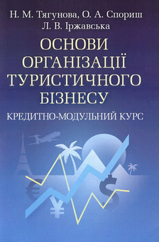 Бумажная «Основи організації туристичного бізнесу. Кредитно-модульний курс», автора Наталья Тягунова– фото №1