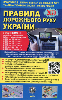 Бумажная книга «Правила дорожнього руху України 2020. Відповідає офіційному тексту» - фото №1 - миниатюра