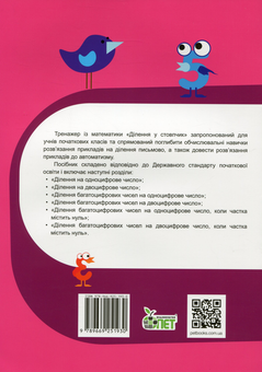 Бумажная книга «Тренажер із математики. Ділення у стовпчик», авторов Любовь Гавриленко, Елена Михаревич - фото №2 - миниатюра