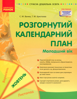 Бумажная книга «Розгорнутий календарний план. Жовтень. Молодший вік», авторов Светлана Ванжа, Т. Хрыстоева - фото №1 - миниатюра