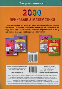 Паперова книга «2000 прикладів з математики. 2 клас. Множення та ділення. Рахуємо швидко», автор Світлана Солодовник - фото №2 - мініатюра