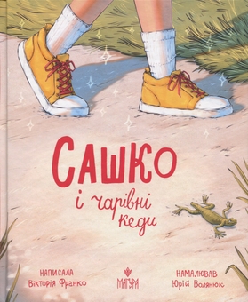 Бумажная книга «Сашко і чарівні кеди», автор Виктория Франко - фото №1 - миниатюра