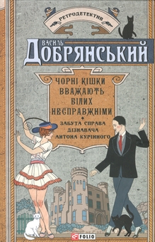 Паперова книга «Чорні кішки вважають білих несправжніми. Забута справа дізнавача Антона Курінного», автор Василь Добрянський - фото №1 - мініатюра