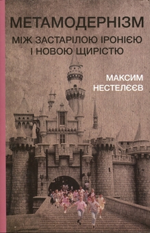 Паперова книга «Метамодернізм. Між застарілою іронією і новою щирістю», автор Максим Нестелєєв - фото №1 - мініатюра