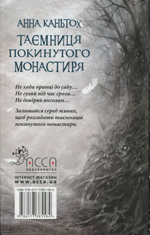 Бумажная книга «Таємниця покинутого монастиря», автор Анна Каньтох - фото №2 - миниатюра