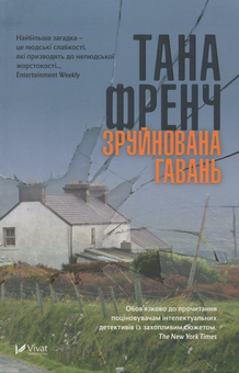 Бумажная книга «Зруйнована гавань», автор Тана Френч - фото №1 - миниатюра