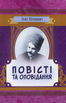 Бумажная книга «Гнат Хоткевич. Повісті та оповідання», автор Гнат Хоткевич - фото №1 - миниатюра