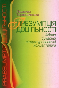 Паперова книга «Презумпція доцільності. Абрис сучасної літературознавчої концептології», автор Людмила Тарнашинська - фото №1 - мініатюра