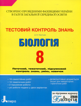Бумажная книга «Біологія 8 клас: тестовий контроль знань», автор Дмитрий Леонтьев - фото №1 - миниатюра