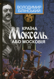 Бумажная книга «Країна Моксель, або Московія (комплект із 3 книг)», автор Владимир Белинский - фото №2 - миниатюра