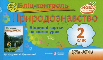 Паперова книга «Бліц-контроль. Картки для поурочного письмового опитування з курсу "Природознавство". 2 клас. Частина 2. До підручника І. Грущинської», авторів Лариса Мечник, Ірина Жаркова - фото №1 - мініатюра