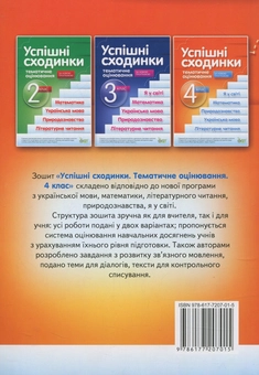 Паперова книга «Успішні сходинки. Тематичне оцінювання. 4 клас», авторів Олена Рогова, Ірина Бикова - фото №2 - мініатюра