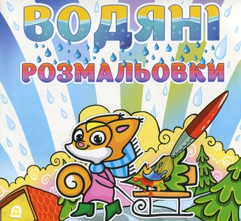 Бумажная книга «Водяні розмальовки. Білочка» - фото №1 - миниатюра