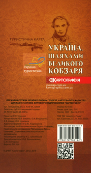 Бумажная книга «Україна. Шляхами Великого Кобзаря. Туристична карта» - фото №2 - миниатюра