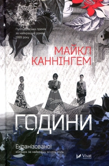 Бумажная книга «Години», автор Майкл Каннингем - фото №1 - миниатюра