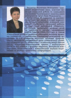 Паперова книга «Педагогіка і психологія в соціальній роботі», автор Валентина Балахтар - фото №2 - мініатюра