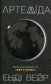 Бумажная книга «Артеміда», автор Энди Вейр - фото №4 - миниатюра