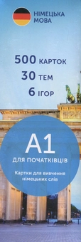 Бумажная книга «500 карток для вивчення німецької мови. А1 для початківців» - фото №2 - миниатюра