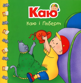 Паперова книга «Каю і Ґілберт», автор Жоселін Саншагрен - фото №1 - мініатюра