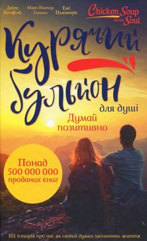 Бумажная книга «Курячий бульйон для душі. Думай позитивно. 101 історія, що мотивує», авторов Джек Кэнфилд, Марк Виктор Хансен, Эми Ньюмарк - фото №1 - миниатюра