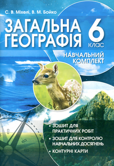Бумажная книга «Загальна географія. 6 клас (+навчальний комплект)», авторов Валентина Бойко, Сергей Михели - фото №1 - миниатюра
