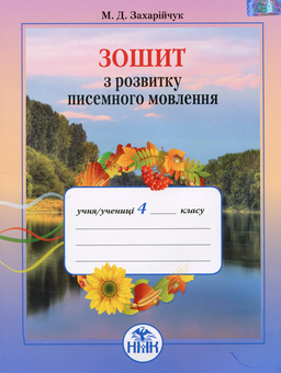 Бумажная книга «Зошит з розвитку писемного мовлення. 4 клас», автор Марьяна Захарийчук - фото №1 - миниатюра