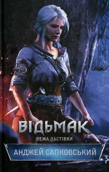 Паперова книга «Відьмак. Вежа Ластівки. Книга 6», автор Анджей Сапковський - фото №2 - мініатюра