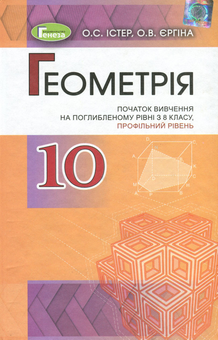 Бумажная книга «Геометрія. Підручник (початок вивчення на поглибленому рівні з 8 класу, профільний рівень). 10 клас», авторов Александр Истер, Оксана Ергина - фото №1 - миниатюра