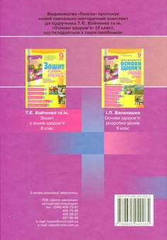 Паперова книга «Основи здоров'я. 9 клас», автор Тетяна Бойченко - фото №2 - мініатюра