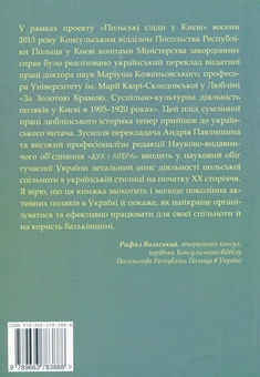 Бумажная книга «За Золотими ворітьми. Суспільно-культурна діяльність поляків у Києві в 1905-1920 роках», автор Мариуш Коженёвский - фото №2 - миниатюра