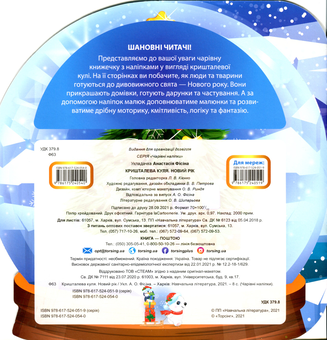 Бумажная книга «Кришталева куля. Новий рік» - фото №2 - миниатюра