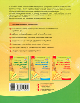 Бумажная книга «Розгорнутий календарний план. Жовтень. Молодший вік», авторов Светлана Ванжа, Т. Хрыстоева - фото №2 - миниатюра