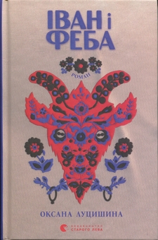 Бумажная книга «Іван і Феба», автор Оксана Луцишина - фото №1 - миниатюра